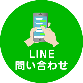 LINEで問い合わせ